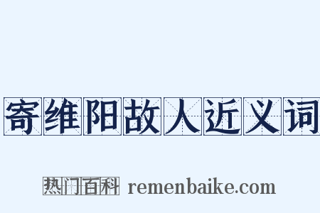 寄维阳故人近义词是什么意思的图片